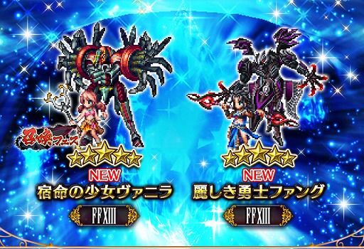 Ffbe Ffxiii より 宿命の少女ヴァニラ と 麗しき勇士ファング が参戦