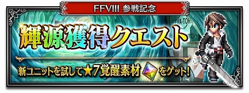 画像ギャラリー No.010のサムネイル画像 / 「FFBE」に新たなCGムービー付きユニット“孤高の獅子スコール”が参戦