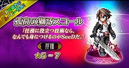 画像ギャラリー No.011のサムネイル画像 / 「FFBE」に新たなCGムービー付きユニット“孤高の獅子スコール”が参戦