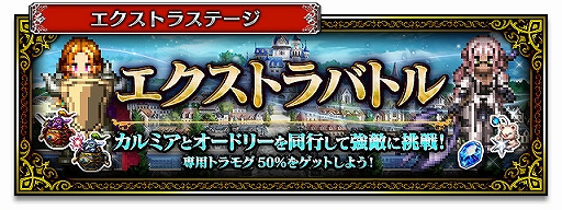 画像ギャラリー No.003のサムネイル画像 / 「FFBE」,CGムービー付きの新たなサポーターユニット「カルミア」が登場