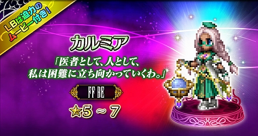 画像ギャラリー No.005のサムネイル画像 / 「FFBE」,CGムービー付きの新たなサポーターユニット「カルミア」が登場