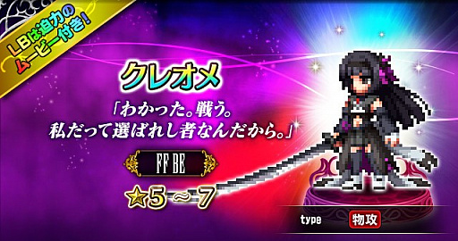 画像ギャラリー No.006のサムネイル画像 / 「FFBE」,CGムービー付きのオリジナルユニット「クレオメ(CV:東山奈央)」が登場