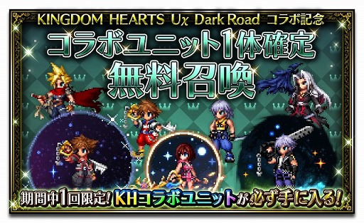 FFBEפˤơKINGDOM HEARTS Union  Dark RoadפȤΥܤ