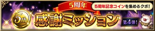 画像ギャラリー No.006のサムネイル画像 / 「ファイナルファンタジー ブレイブエクスヴィアス」が本日で5周年。記念のレイドイベントなどが開催