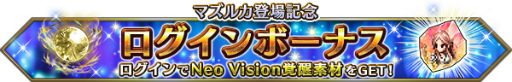 画像ギャラリー No.006のサムネイル画像 / 「FFBE」Neo Visionユニット“マズルカ”が登場