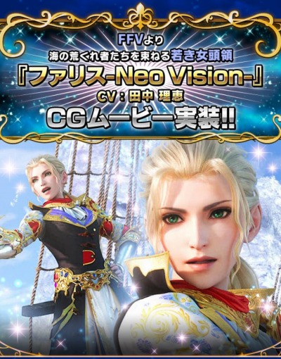 画像ギャラリー No.016のサムネイル画像 / 「FFBE」にCGムービー付きの新ユニット,ファリス-Neo Vision-が参戦