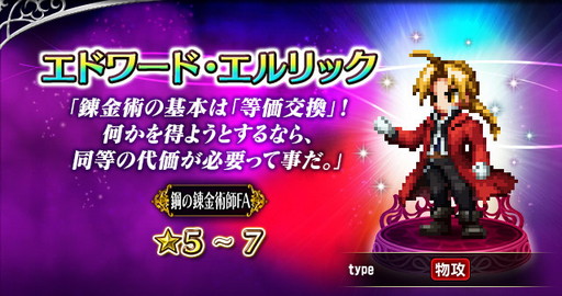 画像集#009のサムネイル/「FFBE」，“鋼の錬金術師”とのコラボが本日より開始。エルリック兄妹など期間限定で登場