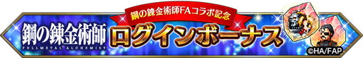 画像集#014のサムネイル/「FFBE」，“鋼の錬金術師”とのコラボが本日より開始。エルリック兄妹など期間限定で登場