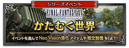 ���������꡼ No.015�Υ���ͥ������ / ��FFBE�ס�FF15���Υ��ƥ����ȥ����ǥ�Neo Vision��CG�ࡼ�ӡ��դ��ǻ���