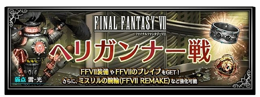 ���������꡼ No.017�Υ���ͥ������ / ��FFBE�פˡ�FFVII REMAKE���ǤΥ����ꥹ�ȥƥ��ե����о�