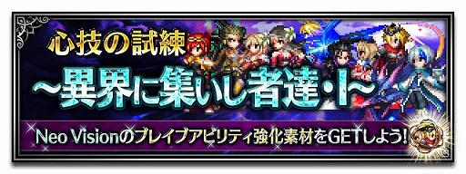 ���������꡼ No.006�Υ���ͥ������ / ��FFBE�ס���Neo Vision ��˥åȡȳ����˥���ɤ��о�