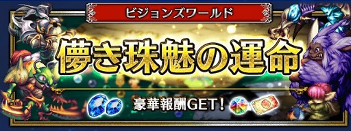画像ギャラリー No.022のサムネイル画像 / 「FFBE」,「聖剣伝説 レジェンド オブ マナ」より“瑠璃”と“真珠姫”が登場