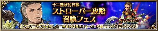 画像ギャラリー No.004のサムネイル画像 / 「FFBE」,新Neo Visionユニット“トゥーリエン”が登場。十二種族討伐戦に新クエスト“ストローパー”が追加