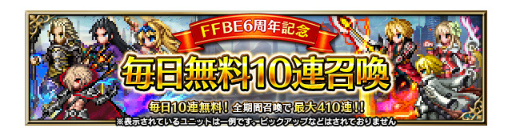 ���������꡼ No.010�Υ���ͥ������ / ��FFBE��6��ǯ��ǰ���ȡ��꡼���٥�Ȥȥ����ڡ��󤬳���