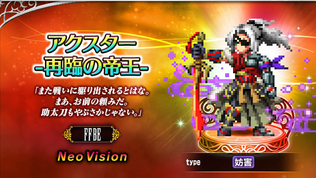FFBE」，新たなNeo Vision ユニット“アクスター -再臨の帝王-”が登場