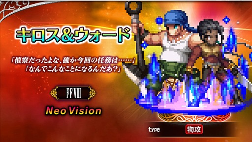 画像ギャラリー No.002のサムネイル画像 / 「FFBE」にFFVIIIより新Neo Visionユニット“ラグナ”と“キロス&ウォード”が参戦