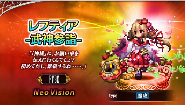 FFBE」にNeo Visionユニット,レフティア -武神参詣-とポネ -武神参詣