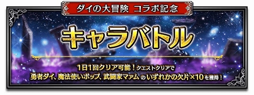 画像ギャラリー No.010のサムネイル画像 / 「FFBE」で“ドラゴンクエスト ダイの大冒険”コラボ開催。毎日無料召喚などさまざまなキャンペーンを実施