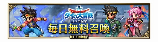 画像ギャラリー No.011のサムネイル画像 / 「FFBE」で“ドラゴンクエスト ダイの大冒険”コラボ開催。毎日無料召喚などさまざまなキャンペーンを実施