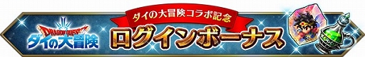 画像ギャラリー No.013のサムネイル画像 / 「FFBE」で“ドラゴンクエスト ダイの大冒険”コラボ開催。毎日無料召喚などさまざまなキャンペーンを実施