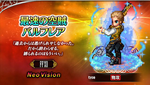 画像ギャラリー No.002のサムネイル画像 / 「FFBE」に新ユニット,最速の空賊バルフレアと覇王の末裔アーシェの2名が参戦