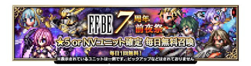 ���������꡼ No.004�Υ���ͥ������ / ��FFBE�ס�7��ǯ��ǰ���٥�ȳ��ŷ��ꡣ7��ǯľ����������9��28���˼»�