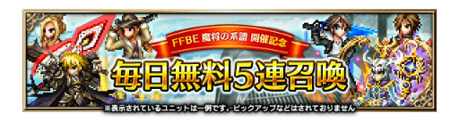 ���������꡼ No.011�Υ���ͥ������ / ��FFBE���з��졼��������ԥ��뤬�о졣����̵��5Ϣ�����Ⳬ����