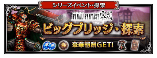 画像ギャラリー No.006のサムネイル画像 / 「FFBE」,新ユニット“朱を纏いし0組エース”と“朱を纏いし0組デュース”が登場