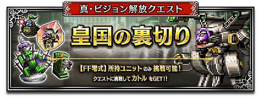 画像ギャラリー No.006のサムネイル画像 / 「FFBE」,新ユニット“朱を纏いし0組トレイ”と“朱を纏いし0組ケイト”参戦