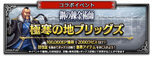 ���������꡼ No.009�Υ���ͥ������ / ��FFBE�ס��ֹݤ�ϣ��ѻ� FULLMETAL ALCHEMIST�פȤΥ���ܤ򳫻ϡ�����˥åȡ��̶�����ˬ�ԥ��ɥ�ɤȥ��������о�