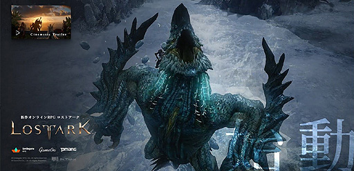 国内サービス開始が待たれる Lost Ark のティザーサイトが本日公開 クロスファイア のsmilegateによるハクスラ型オンラインrpg