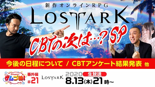 画像ギャラリー No.001のサムネイル画像 / 8月13日のゲームオン生放送「Pmangのゲムづめ!」はLOST ARK特集に。最新情報やクローズドβテストのアンケート結果が公開予定
