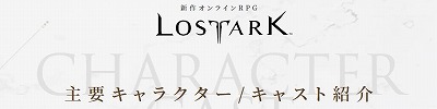 ���������꡼ No.002�Υ���ͥ������ / �����饤��RPG��LOST ARK�פ˽б餹��5�ͤ���ͥ����ȯɽ������̤�ĻҤ������� �Ĥ���Υ����Ȥ����