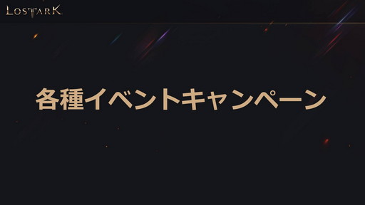 ���������꡼ No.021�Υ���ͥ������ / ��LOST ARK�פΥ����ץ󥵡��ӥ���9��23���˥������ȡ�������ѥåɤ������б��俷���饹�֥�󥹥ޥ������פμ���������ȯɽ