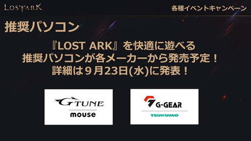 ���������꡼ No.023�Υ���ͥ������ / ��LOST ARK�פΥ����ץ󥵡��ӥ���9��23���˥������ȡ�������ѥåɤ������б��俷���饹�֥�󥹥ޥ������פμ���������ȯɽ