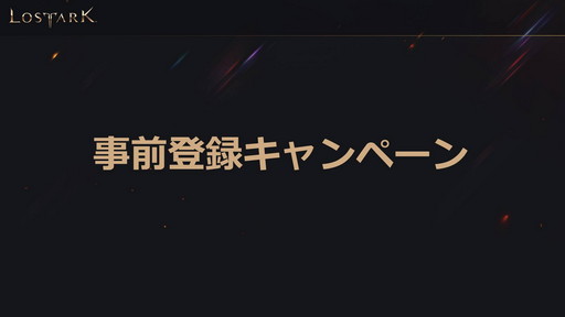 ���������꡼ No.026�Υ���ͥ������ / ��LOST ARK�פΥ����ץ󥵡��ӥ���9��23���˥������ȡ�������ѥåɤ������б��俷���饹�֥�󥹥ޥ������פμ���������ȯɽ