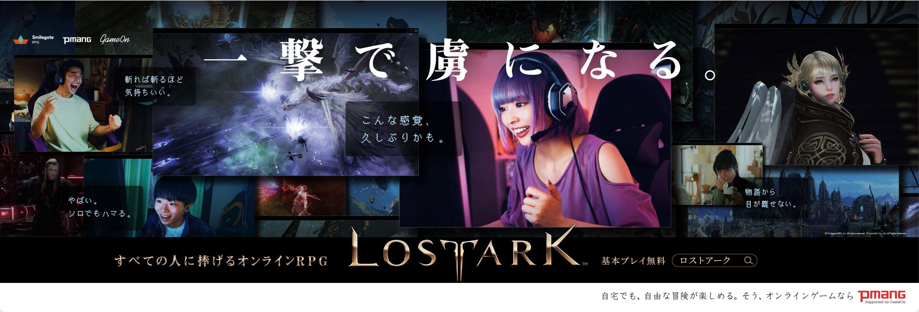 Lost Ark がjr東日本の首都圏主要路線でプロモーションを展開 9月28日よりトレインチャンネルで最上もがさん出演のcm動画を放映