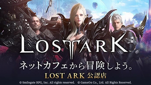 画像ギャラリー No.001のサムネイル画像 / 「LOST ARK」,ネットカフェ特典サービスが本日開始