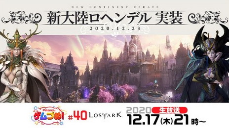 ���������꡼ No.006�Υ���ͥ������ / ��LOST ARK�פκǿ����åץǡ��ȡ֥��إ�ǥ�פ�12��23���˼��������ߥڡ����θ����䥢�åץǡ������Ƥ�Ҳ𤹤�������Ȥ�