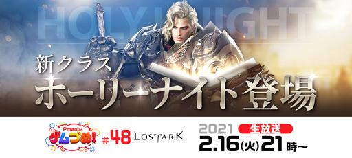 画像集#008のサムネイル/「LOST ARK」，新クラスを含めた2月アップデート情報が2月16日の“Pmangのゲムづめ！”で公開。バレンタインデー関連イベントなども開催中