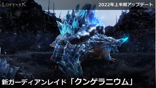 ���������꡼ No.028�Υ���ͥ������ / ��LOST ARK�ס�����Φ�ȥѥץ˥��ɤȿ����饹�ȥ����������ɤ�8��˼�����2022ǯ��Ⱦ���ޤǤΥ����ɥޥåפ����