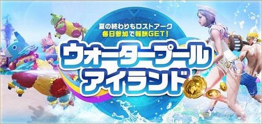 画像ギャラリー No.001のサムネイル画像 / 「LOST ARK」に期間限定イベント島“ウォータープールアイランド”が登場。新クラス“スカウター”のスタートダッシュイベントも