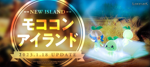 LOST ARK」,新規島“モココンアイランド”を本日実装。バレンタイン