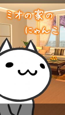 画像集#001のサムネイル/スマホ向け「ミオの家のにゃんこ」が累計7万ダウンロード突破
