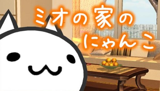 ���������꡼ No.002�Υ���ͥ������ / ��ǭ�Ƚ��λҤ�ʪ��������֥ߥ��βȤΤˤ�󤳡ס��߷�17��DL��ã��