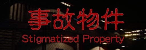 画像ギャラリー No.013のサムネイル画像 / ハロー!Steam広場 第258回:事故物件となったアパートを探索するホラーアドベンチャー「Stigmatized Property」