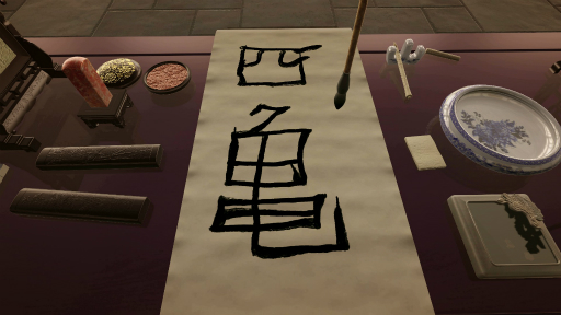 画像ギャラリー No.006のサムネイル画像 / ハロー!Steam広場 第271回:払いや跳ねも表現できる本格的な“書道シム”「Chinese Brush Simulator」