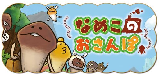 ���������꡼ No.005�Υ���ͥ������ / �ʤᤳ�����ݥ��åȤ������ӽФ����������֤ʤᤳ�Τ�����ݡפ��ۿ�