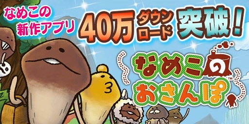 画像集#001のサムネイル/「なめこのおさんぽ」累計40万DLを突破。お正月がテーマのアップデート情報も