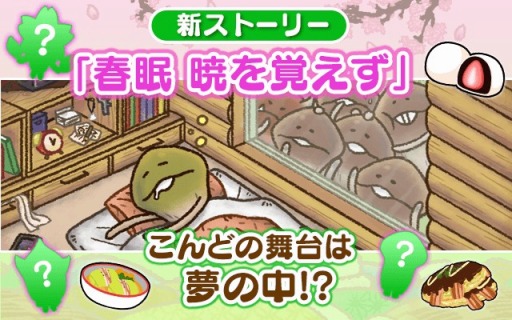 画像ギャラリー No.001のサムネイル画像 / 「なめこのおさんぽ」,新ストーリー「春眠暁を覚えず」の配信がスタート